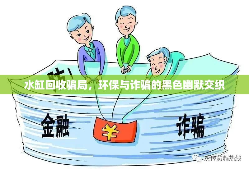 水缸回收騙局，環(huán)保與詐騙的黑色幽默交織