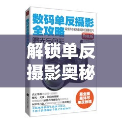 解鎖單反攝影奧秘，掌握曝光控制的藝術(shù)