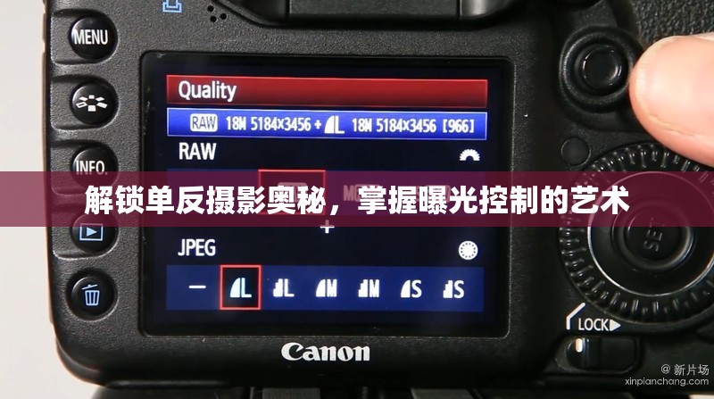 解鎖單反攝影奧秘，掌握曝光控制的藝術(shù)