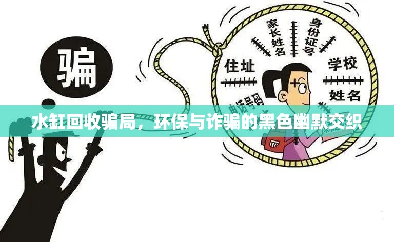 水缸回收騙局，環(huán)保與詐騙的黑色幽默交織