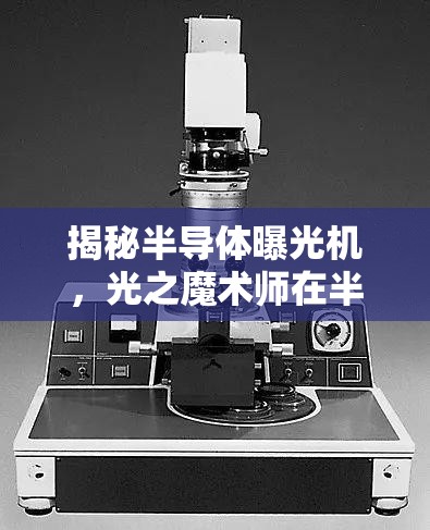 揭秘半導體曝光機，光之魔術師在半導體制造中的奧秘