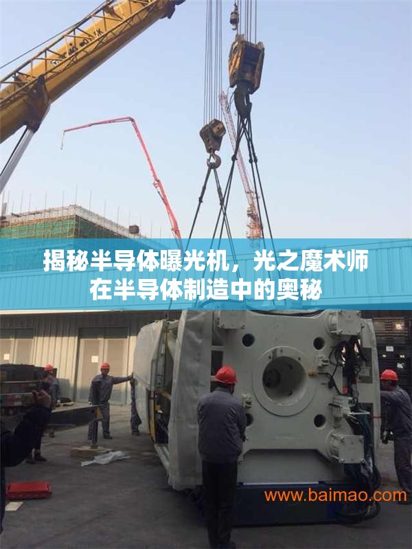 揭秘半導體曝光機，光之魔術師在半導體制造中的奧秘