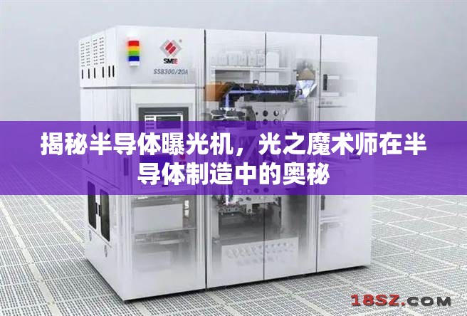 揭秘半導體曝光機，光之魔術師在半導體制造中的奧秘