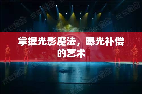 掌握光影魔法，曝光補償?shù)乃囆g
