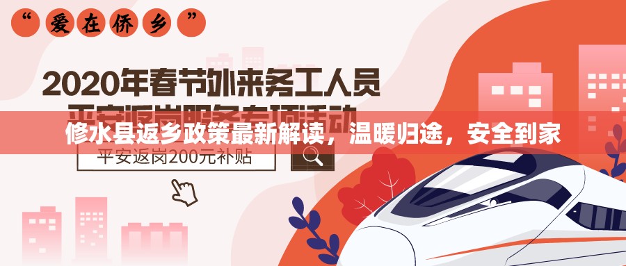 修水縣返鄉(xiāng)政策最新解讀，溫暖歸途，安全到家