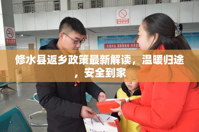 修水縣返鄉(xiāng)政策最新解讀，溫暖歸途，安全到家