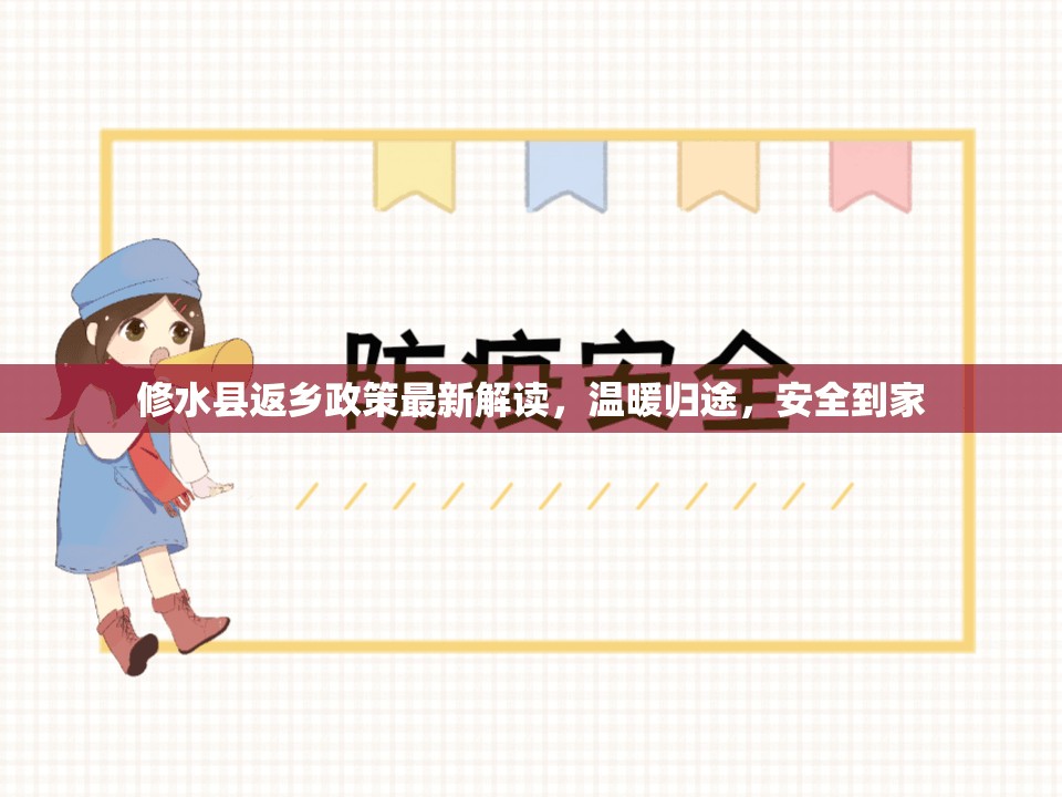 修水縣返鄉(xiāng)政策最新解讀，溫暖歸途，安全到家
