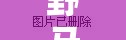 野馬與女主播，虛擬與現(xiàn)實的激情交織