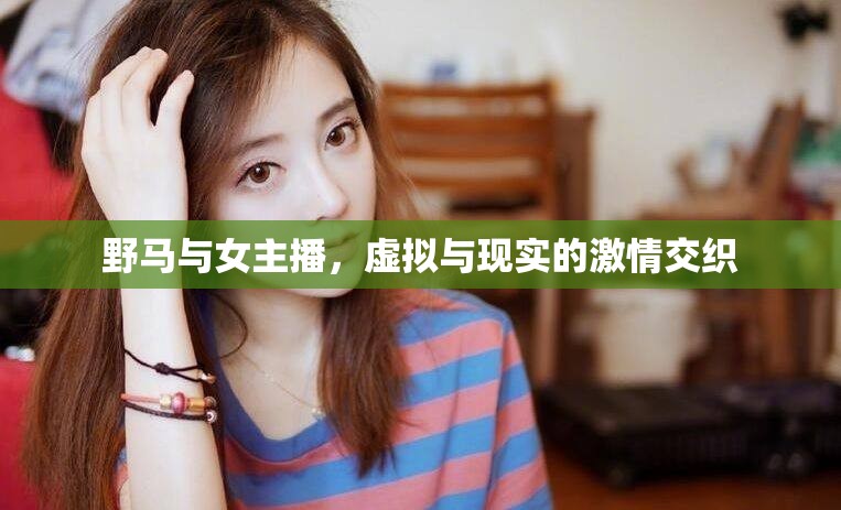 野馬與女主播，虛擬與現(xiàn)實的激情交織