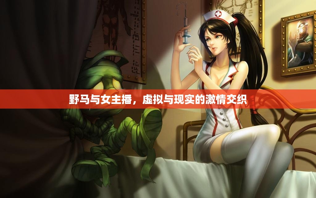 野馬與女主播，虛擬與現(xiàn)實的激情交織