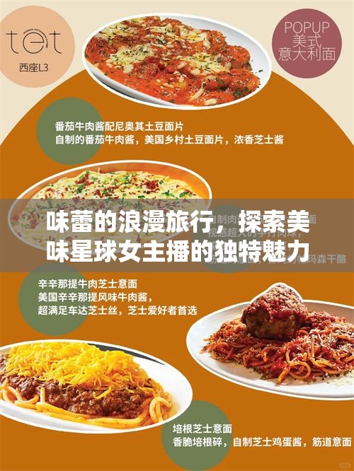 味蕾的浪漫旅行，探索美味星球女主播的獨(dú)特魅力