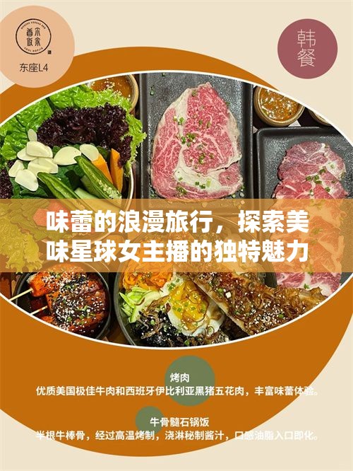 味蕾的浪漫旅行，探索美味星球女主播的獨(dú)特魅力