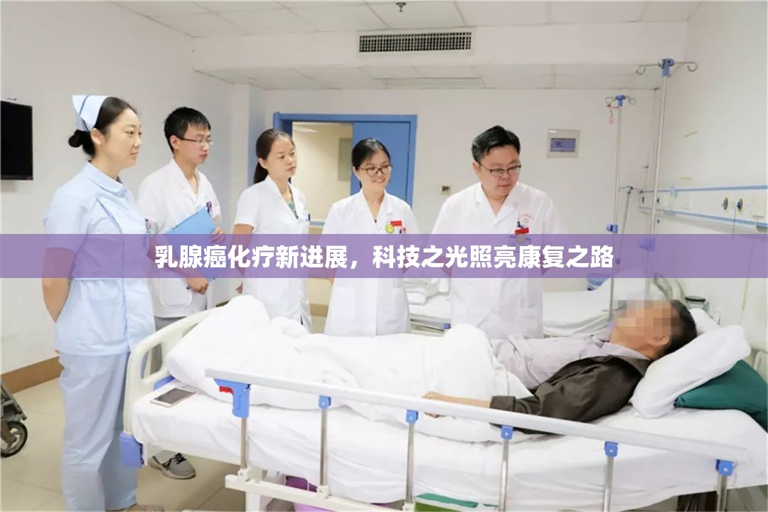 乳腺癌化療新進(jìn)展，科技之光照亮康復(fù)之路