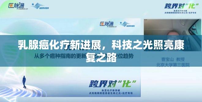 乳腺癌化療新進(jìn)展，科技之光照亮康復(fù)之路