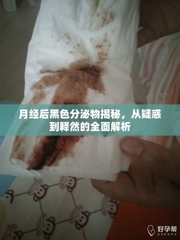 月經(jīng)后黑色分泌物揭秘，從疑惑到釋然的全面解析