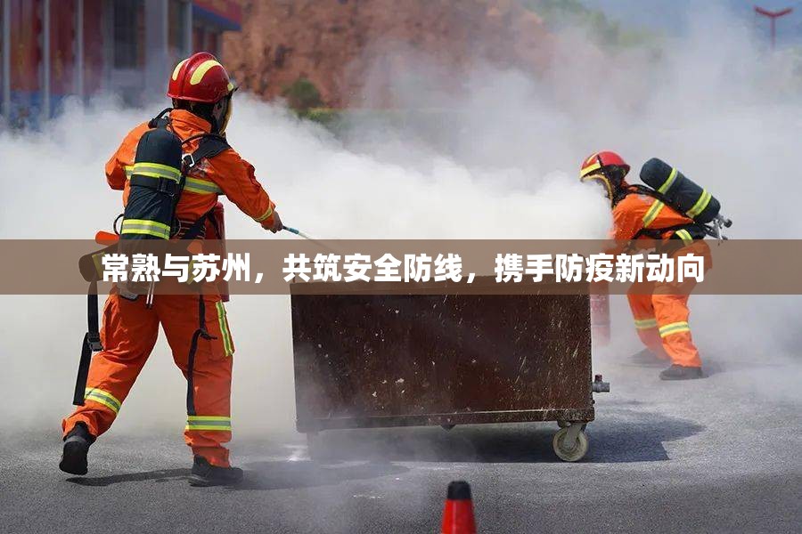 常熟與蘇州，共筑安全防線，攜手防疫新動向