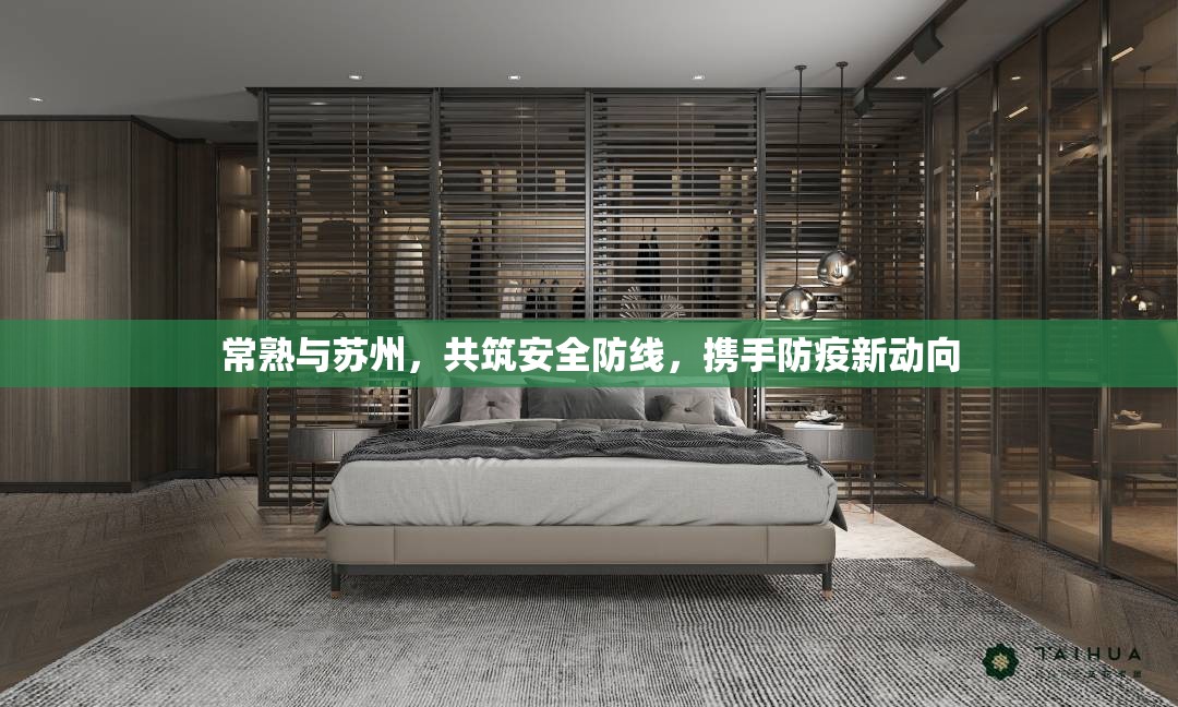 常熟與蘇州，共筑安全防線，攜手防疫新動向