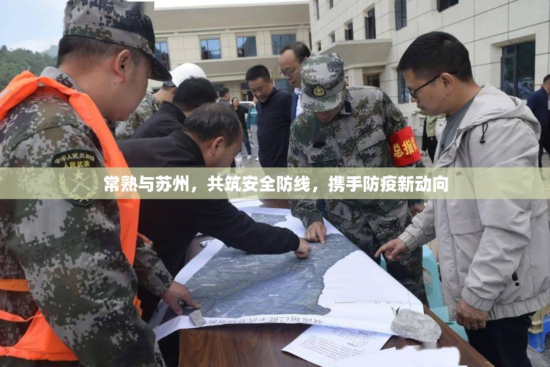 常熟與蘇州，共筑安全防線，攜手防疫新動向