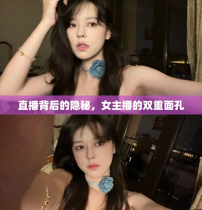 直播背后的隱秘，女主播的雙重面孔
