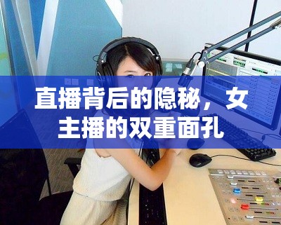 直播背后的隱秘，女主播的雙重面孔