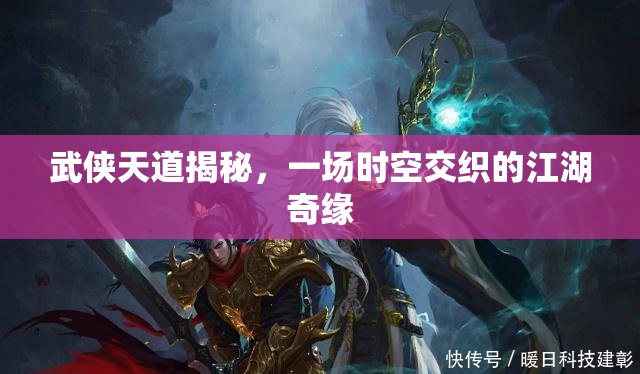 武俠天道揭秘，一場時空交織的江湖奇緣