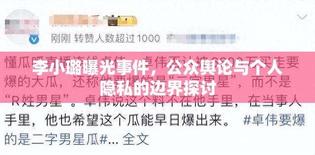 李小璐曝光事件，公眾輿論與個(gè)人隱私的邊界探討