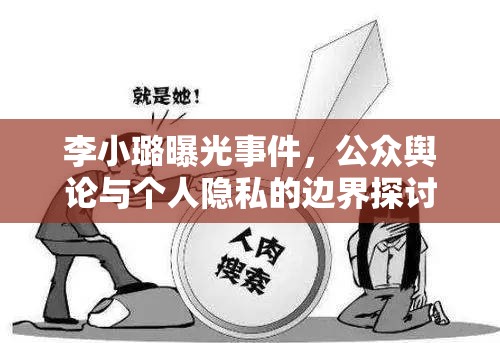 李小璐曝光事件，公眾輿論與個(gè)人隱私的邊界探討