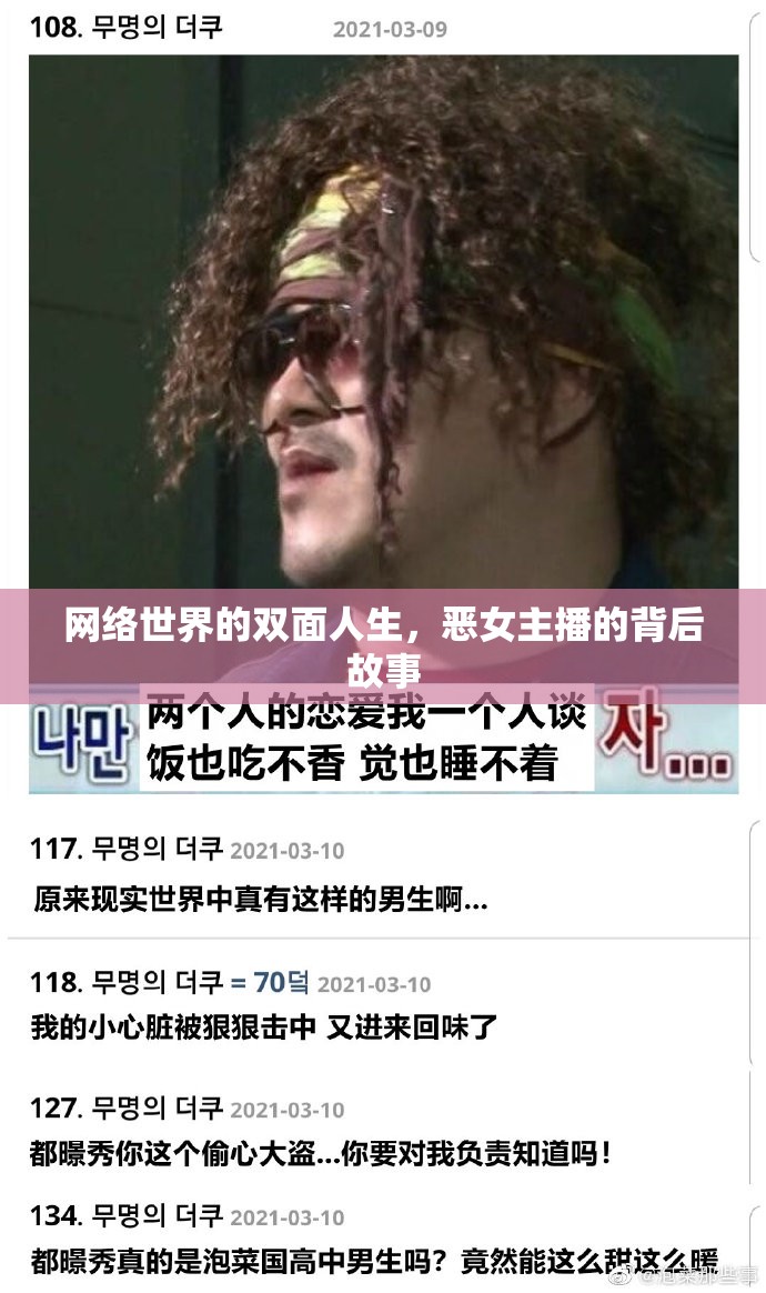 網絡世界的雙面人生，惡女主播的背后故事