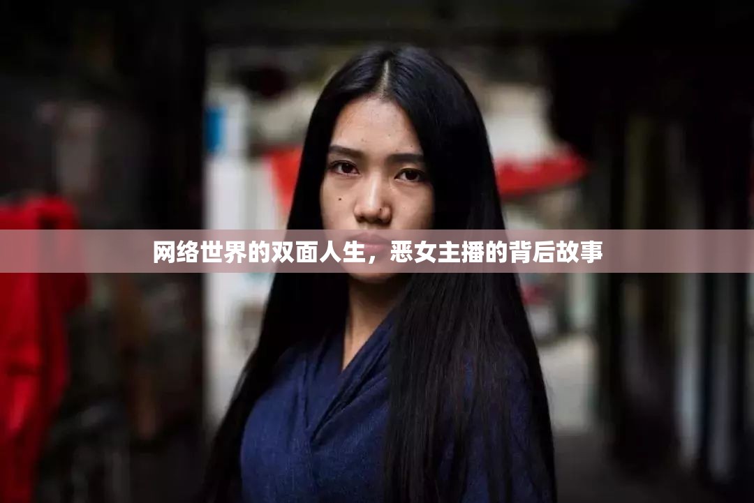 網絡世界的雙面人生，惡女主播的背后故事