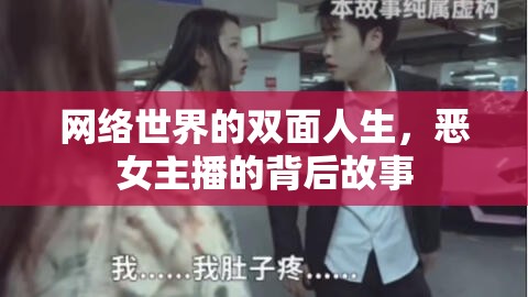 網絡世界的雙面人生，惡女主播的背后故事