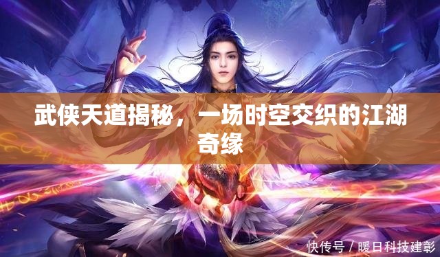 武俠天道揭秘，一場時空交織的江湖奇緣