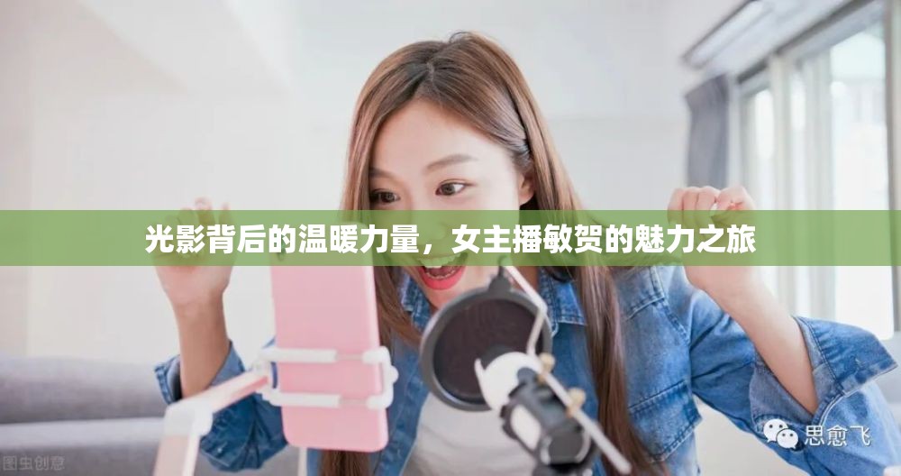 光影背后的溫暖力量，女主播敏賀的魅力之旅