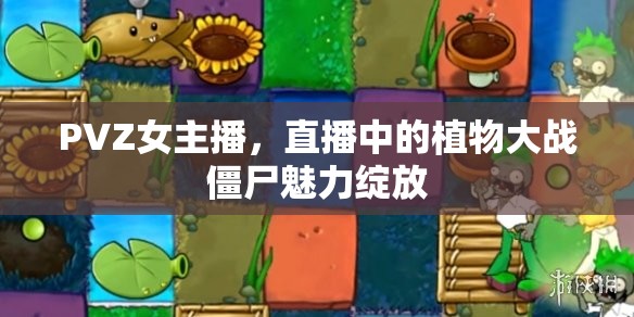PVZ女主播，直播中的植物大戰(zhàn)僵尸魅力綻放