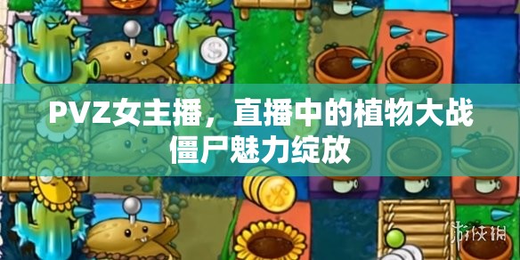 PVZ女主播，直播中的植物大戰(zhàn)僵尸魅力綻放