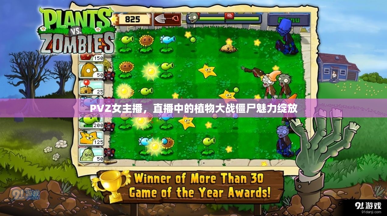 PVZ女主播，直播中的植物大戰(zhàn)僵尸魅力綻放
