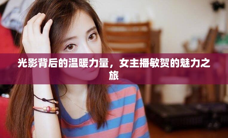 光影背后的溫暖力量，女主播敏賀的魅力之旅