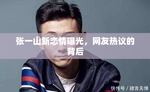 張一山新戀情曝光，網(wǎng)友熱議的背后