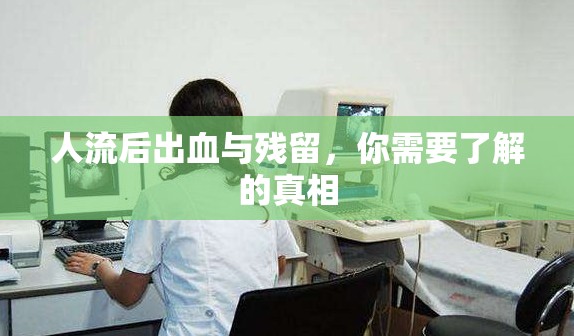 人流后出血與殘留，你需要了解的真相