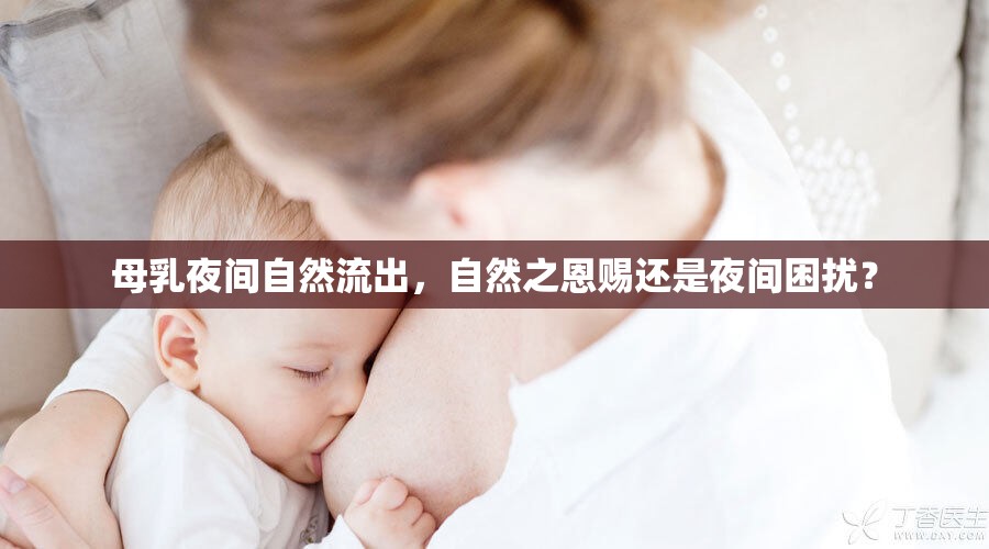 母乳夜間自然流出，自然之恩賜還是夜間困擾？