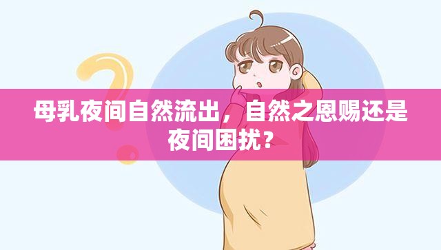 母乳夜間自然流出，自然之恩賜還是夜間困擾？