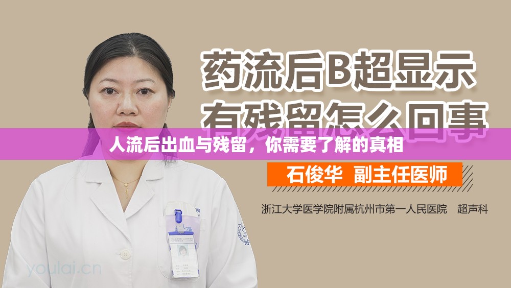 人流后出血與殘留，你需要了解的真相