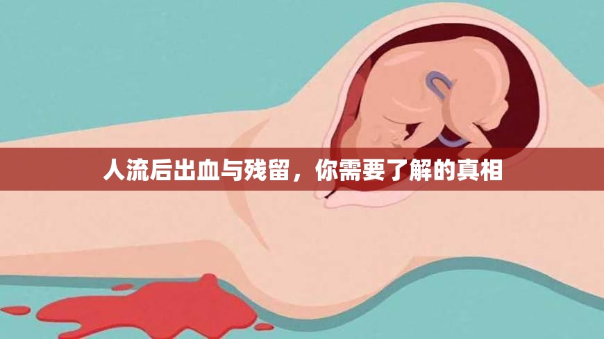 人流后出血與殘留，你需要了解的真相