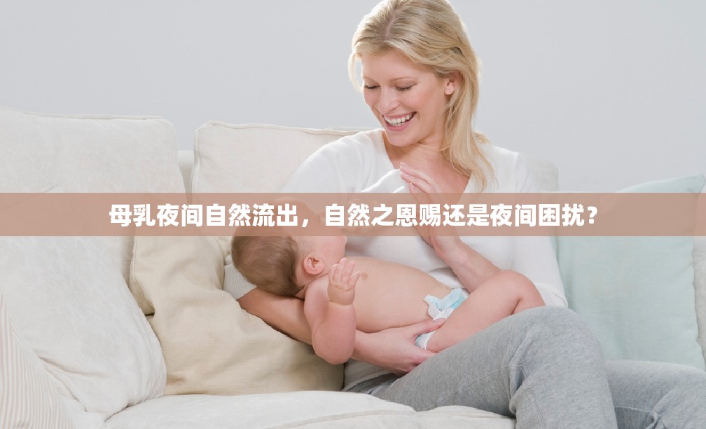 母乳夜間自然流出，自然之恩賜還是夜間困擾？