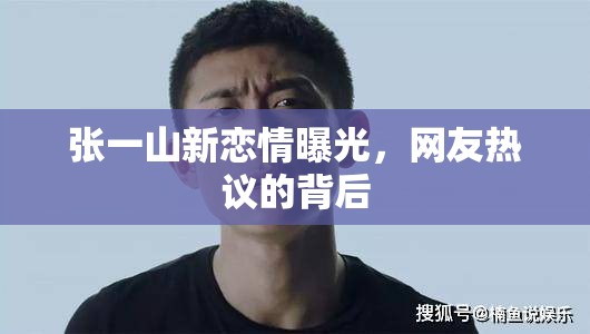張一山新戀情曝光，網(wǎng)友熱議的背后