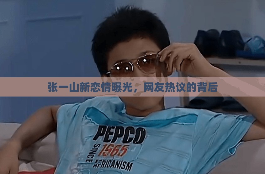 張一山新戀情曝光，網(wǎng)友熱議的背后
