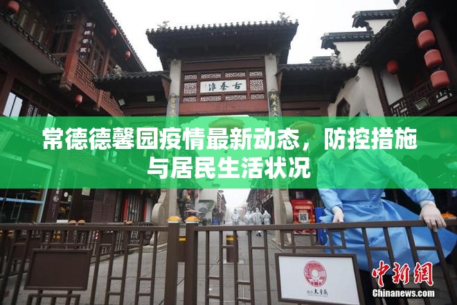 常德德馨園疫情最新動態(tài)，防控措施與居民生活狀況