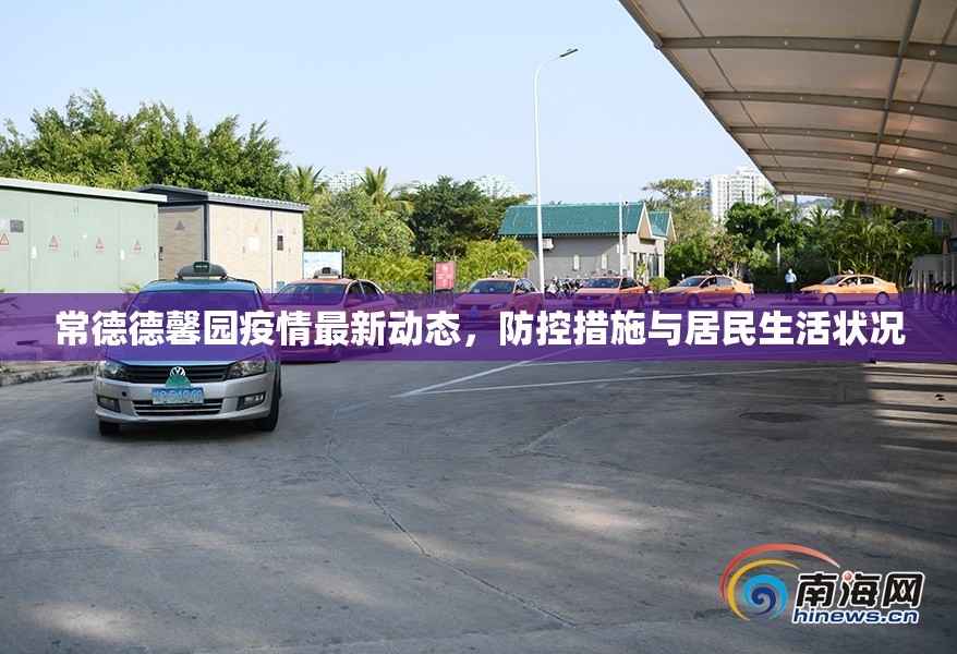 常德德馨園疫情最新動態(tài)，防控措施與居民生活狀況