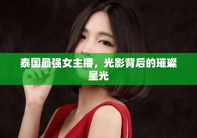 泰國最強女主播，光影背后的璀璨星光