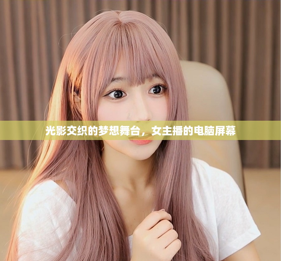 光影交織的夢想舞臺，女主播的電腦屏幕