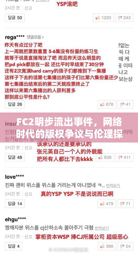 FC2明步流出事件，網(wǎng)絡(luò)時(shí)代的版權(quán)爭議與倫理探討